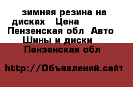  зимняя резина на дисках › Цена ­ 10 000 - Пензенская обл. Авто » Шины и диски   . Пензенская обл.
